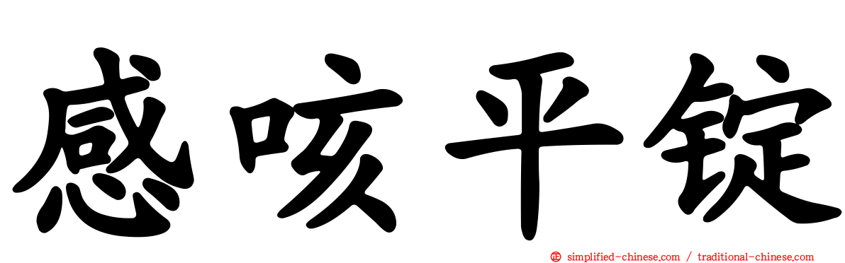 感咳平锭