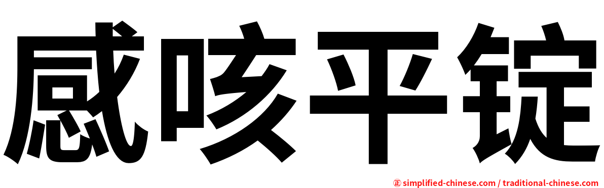 感咳平锭