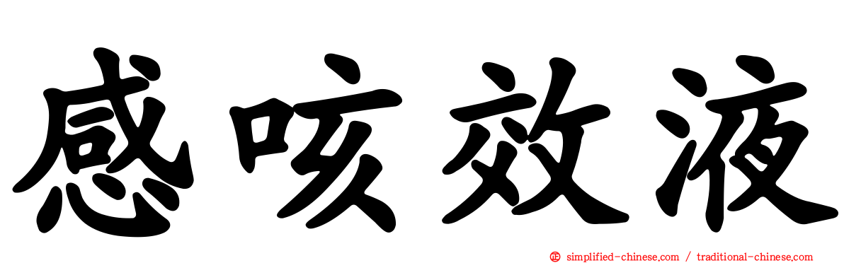 感咳效液