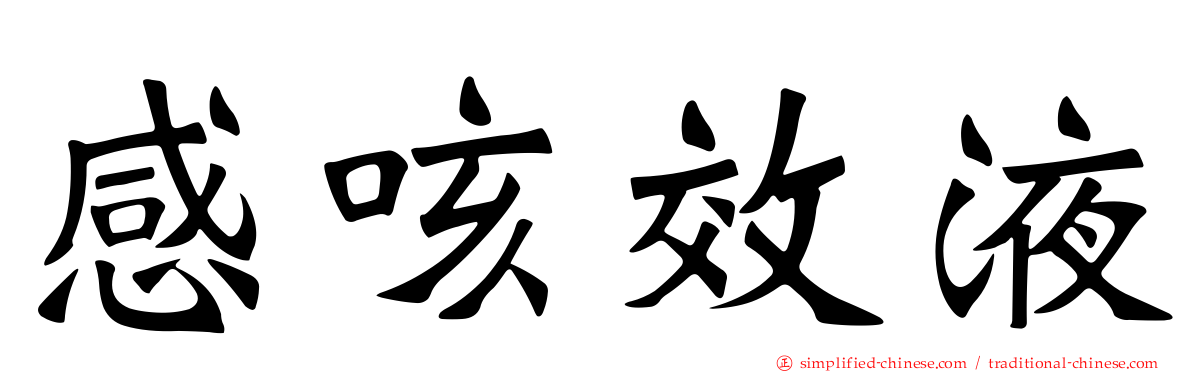 感咳效液