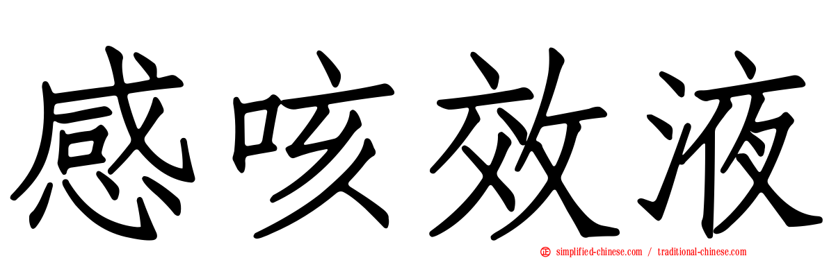 感咳效液