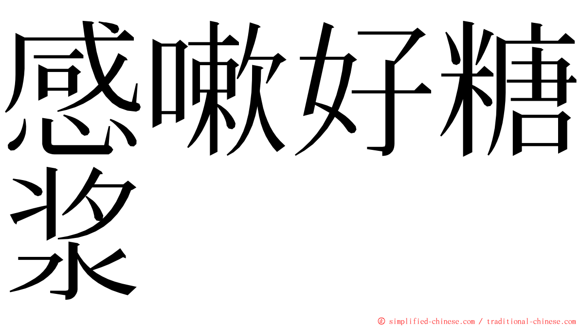 感嗽好糖浆 ming font