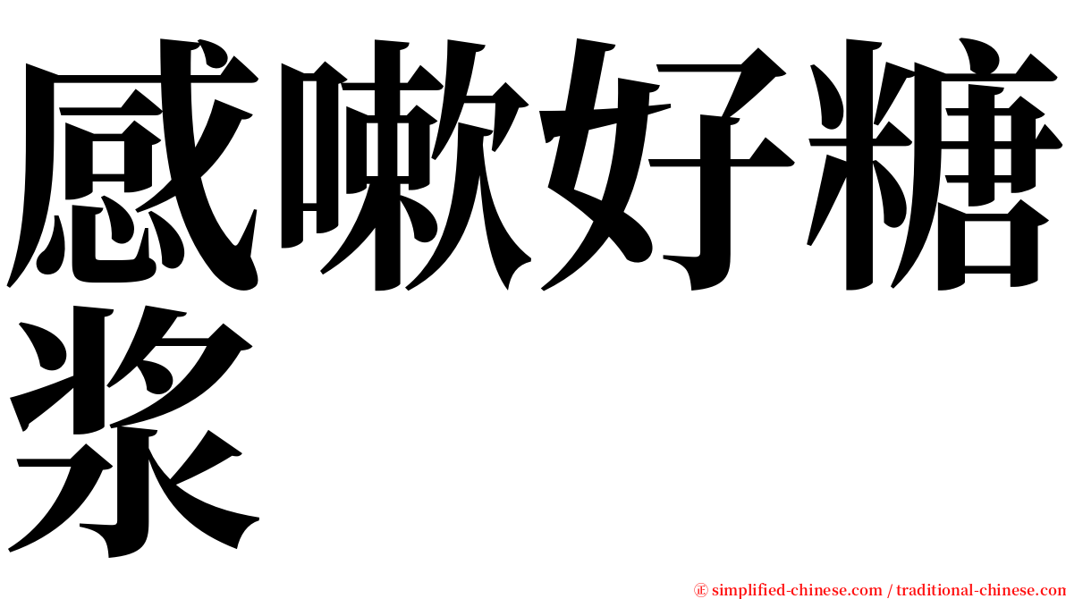 感嗽好糖浆 serif font