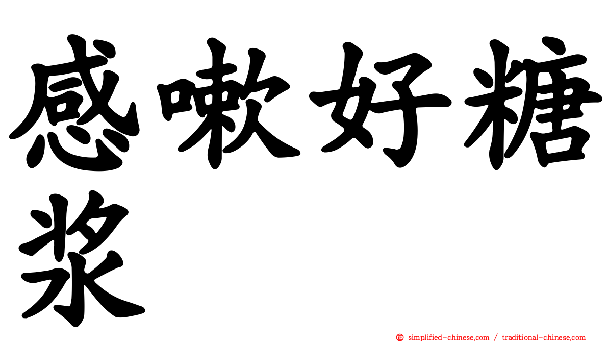 感嗽好糖浆