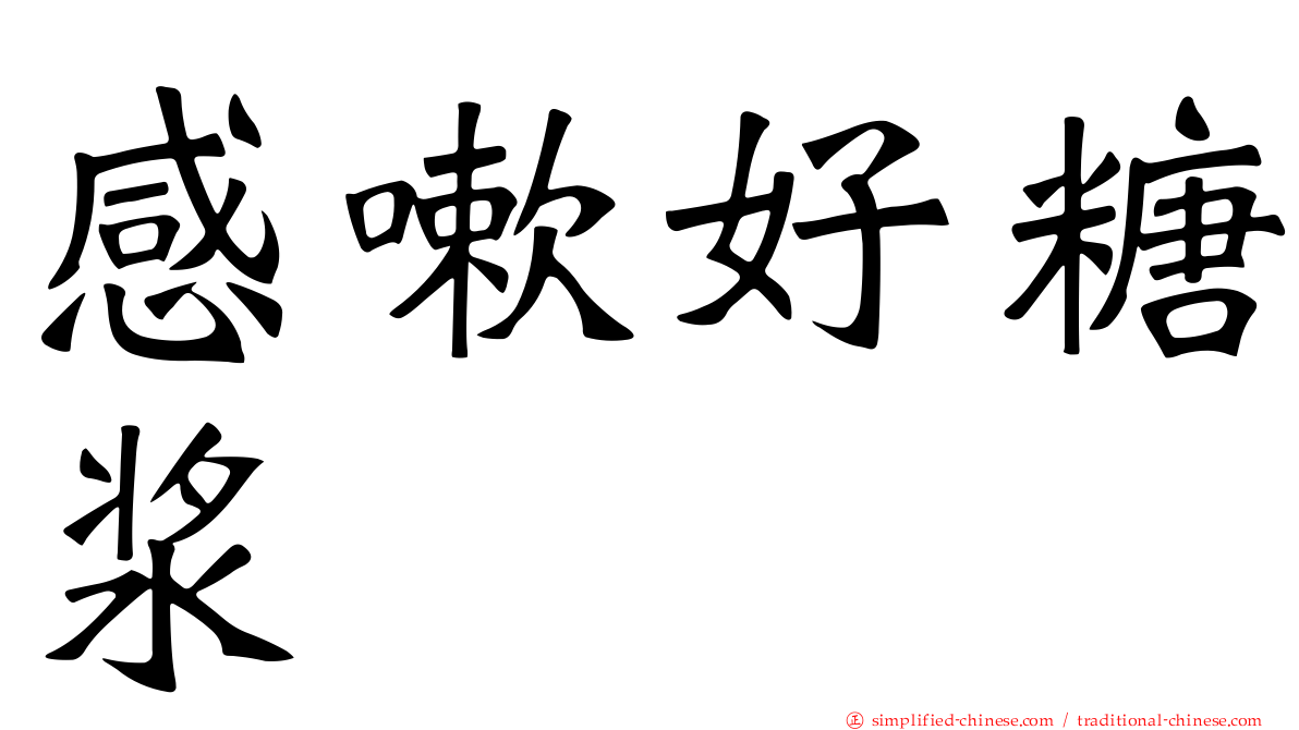 感嗽好糖浆