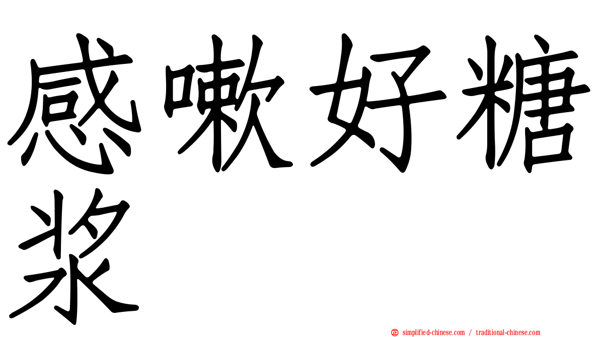 感嗽好糖浆