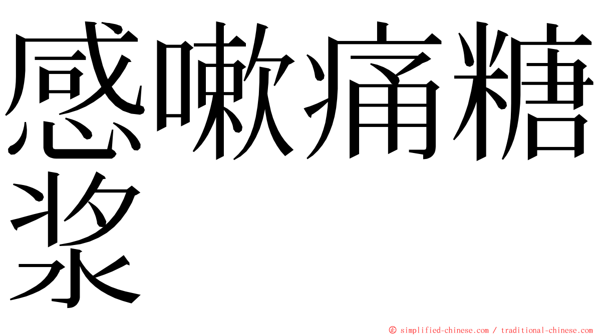 感嗽痛糖浆 ming font