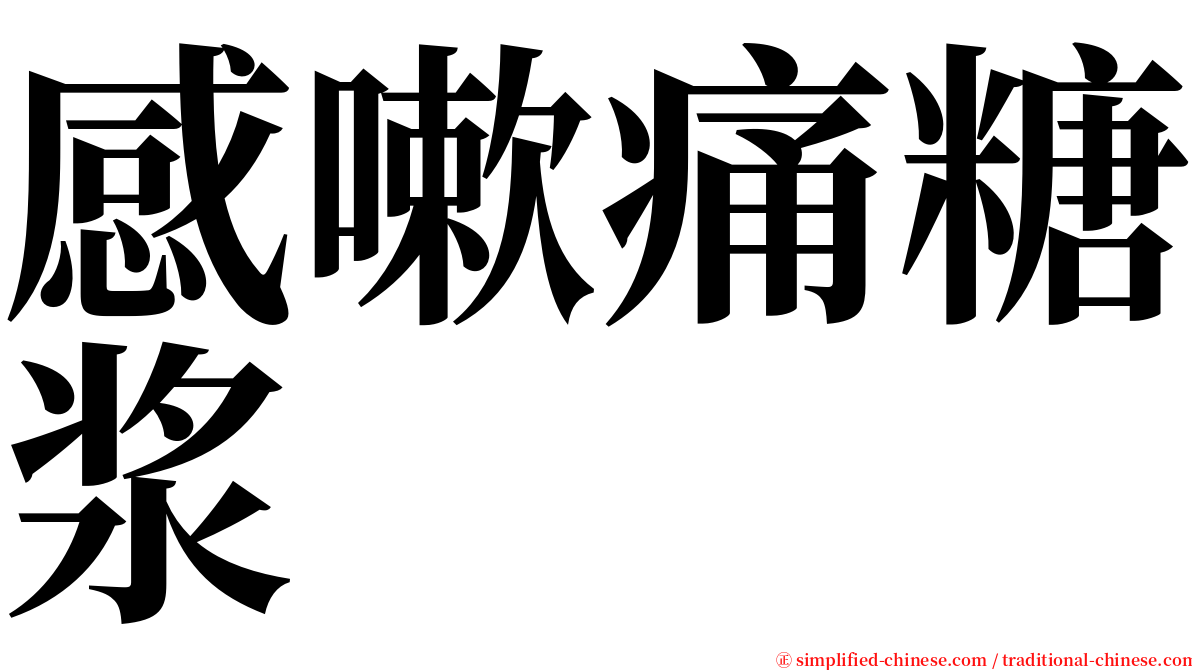 感嗽痛糖浆 serif font