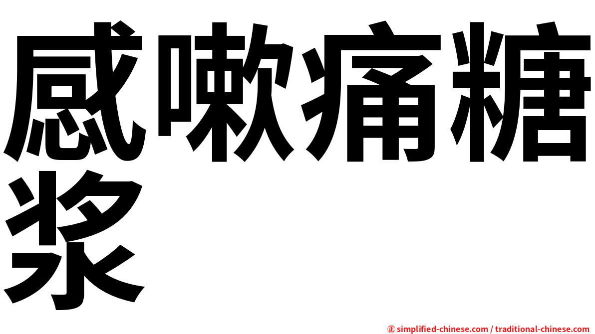 感嗽痛糖浆