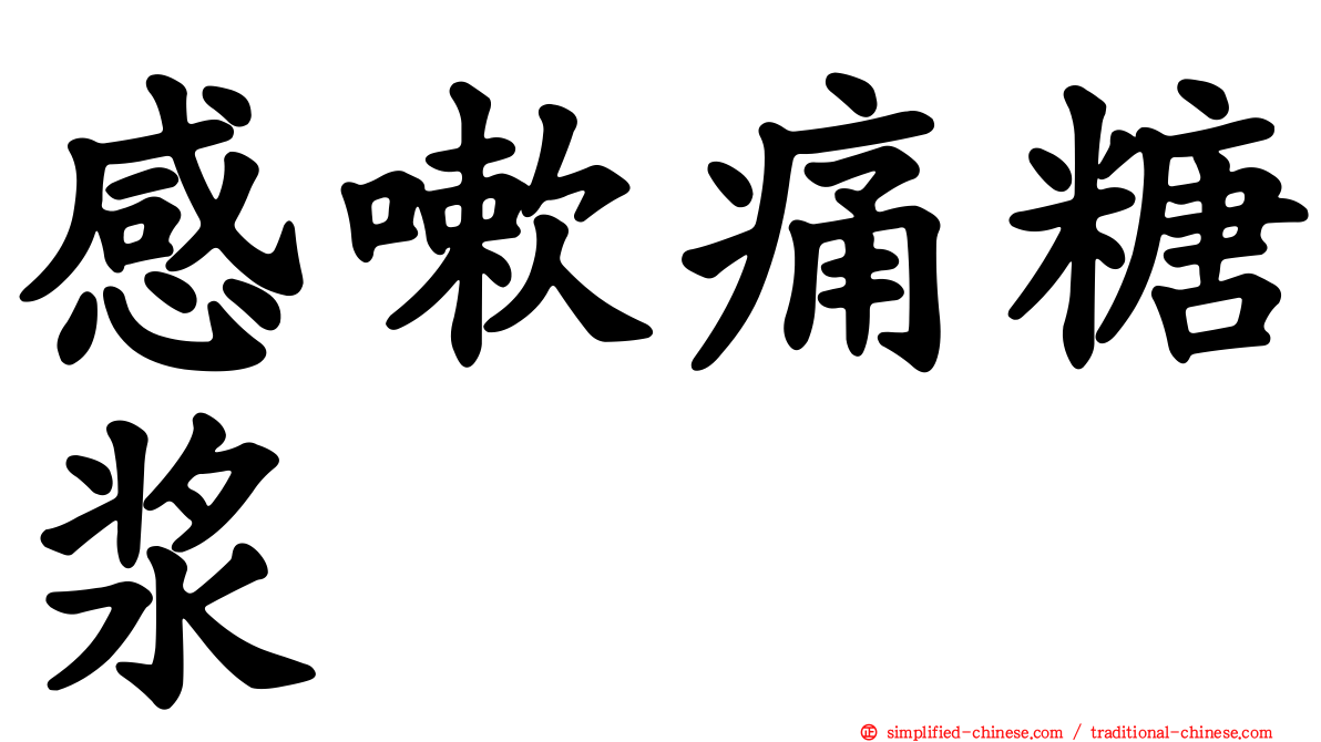 感嗽痛糖浆