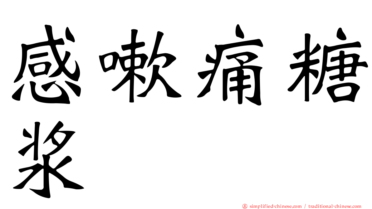 感嗽痛糖浆