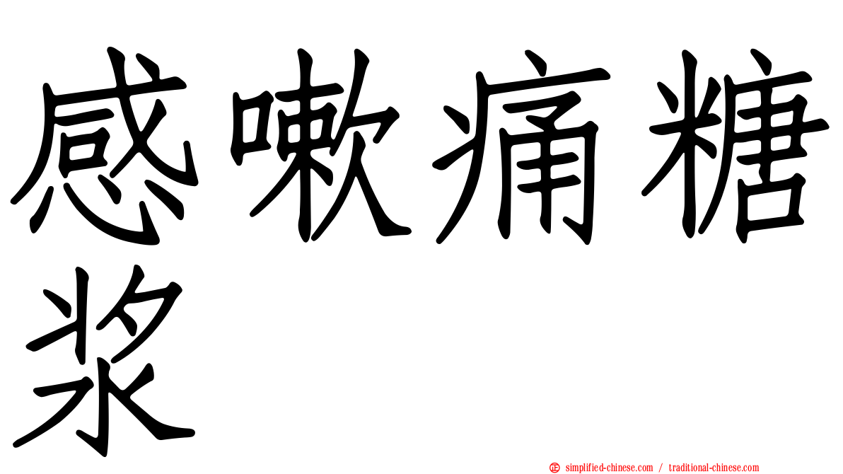 感嗽痛糖浆