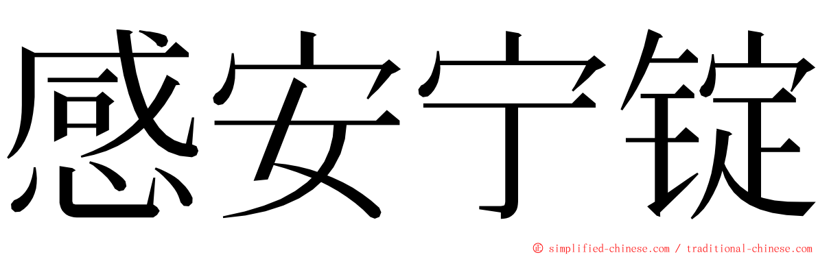 感安宁锭 ming font