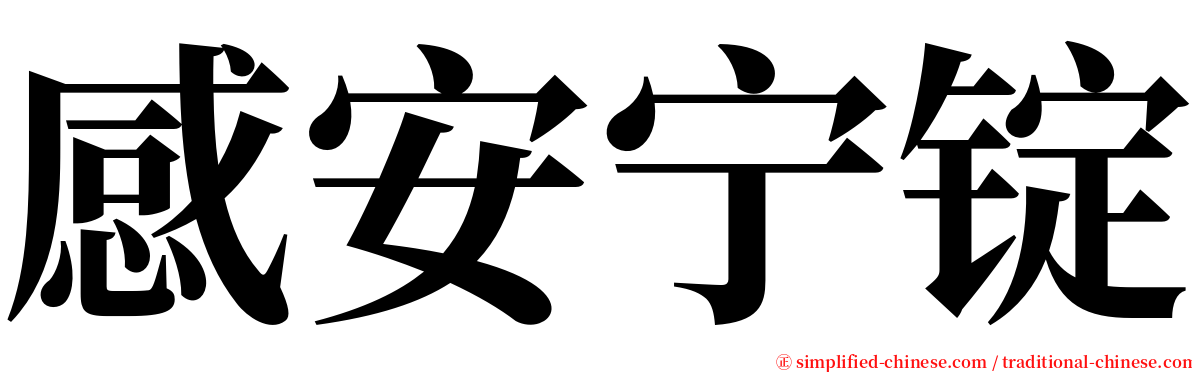 感安宁锭 serif font