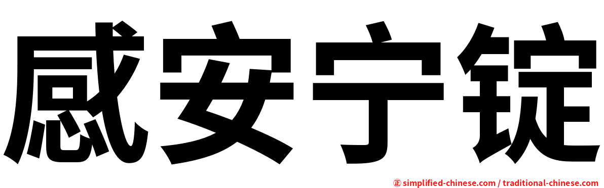 感安宁锭