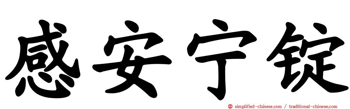 感安宁锭