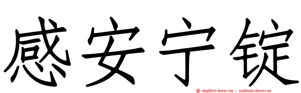 感安宁锭