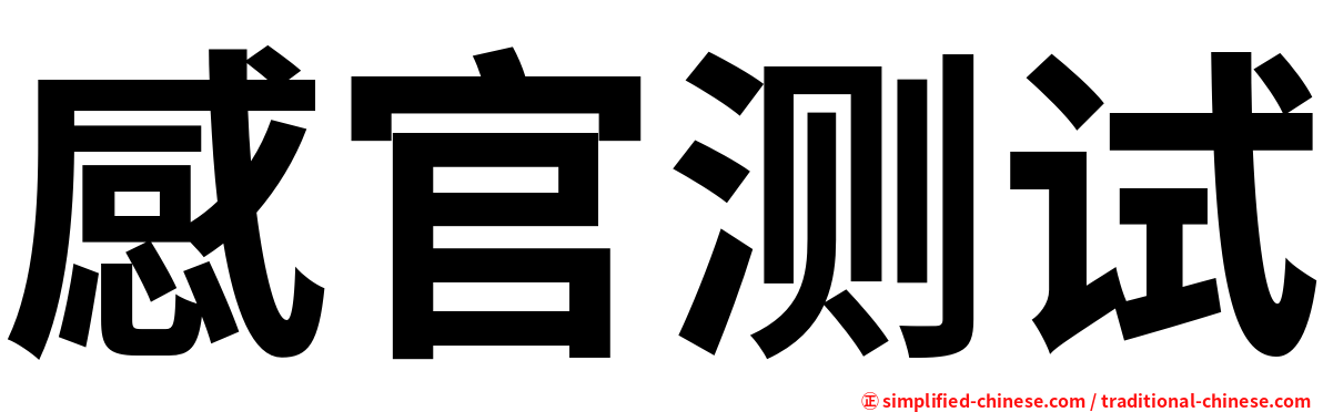 感官测试