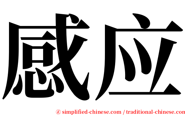 感应 serif font