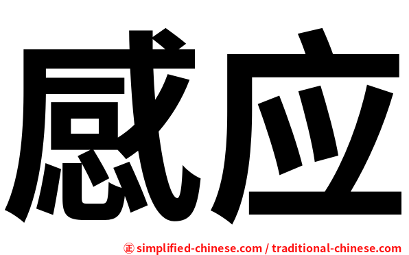 感应