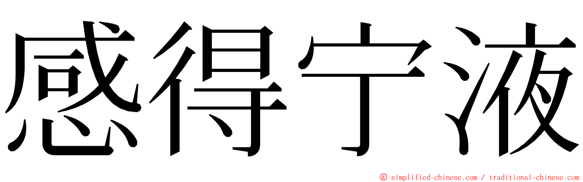 感得宁液 ming font