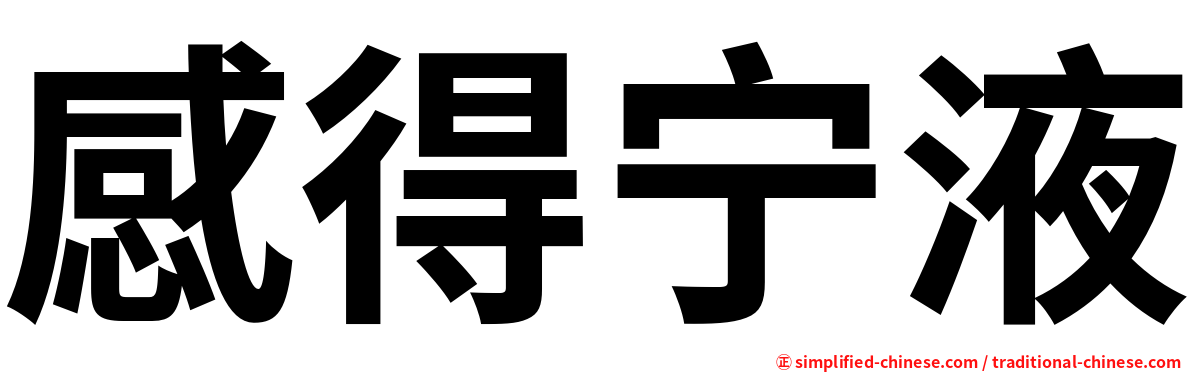 感得宁液