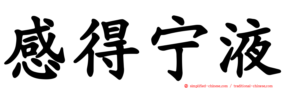 感得宁液