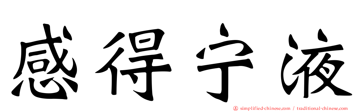 感得宁液
