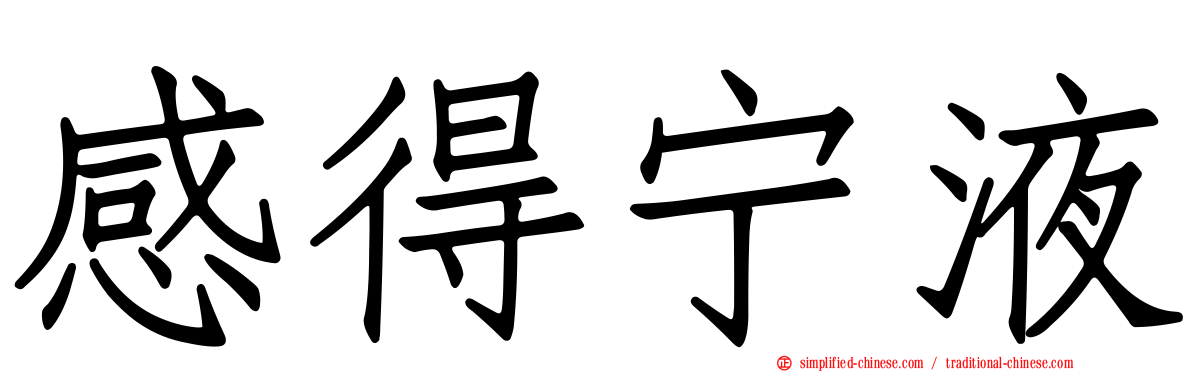 感得宁液