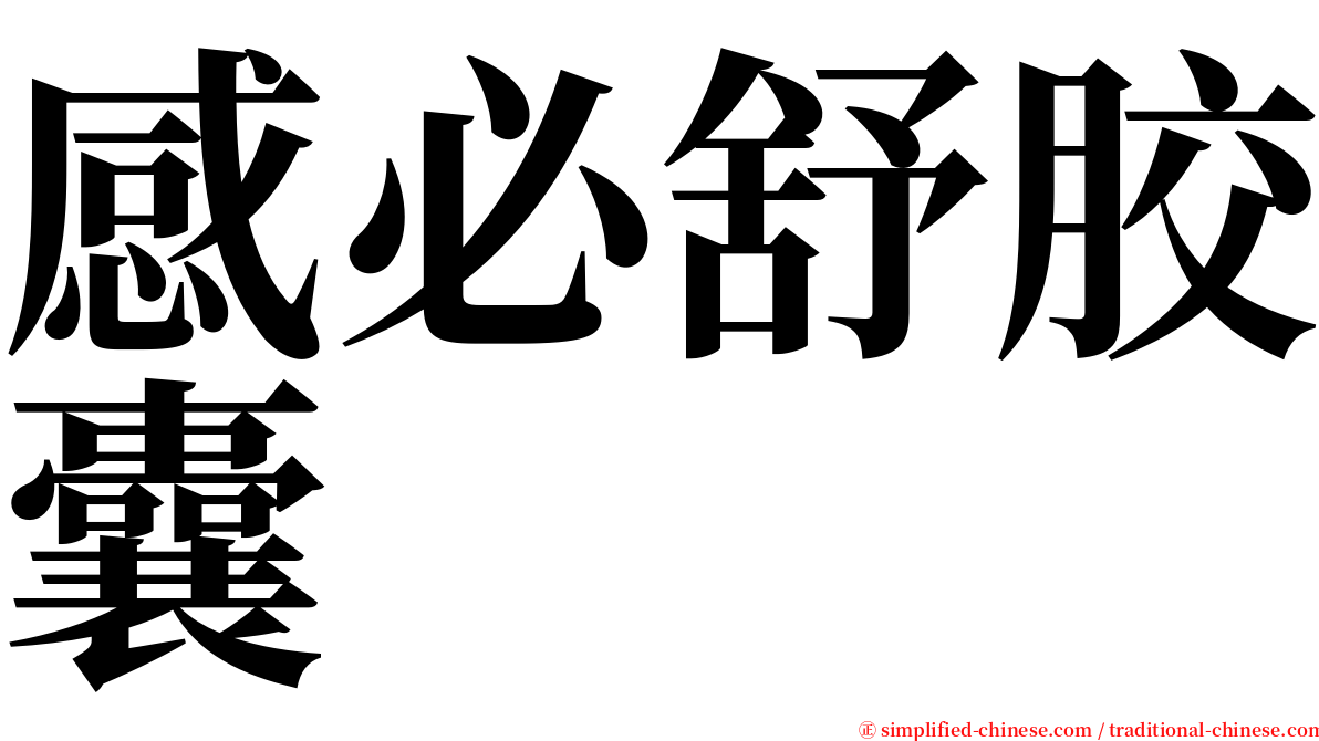 感必舒胶囊 serif font
