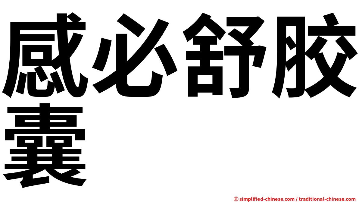 感必舒胶囊