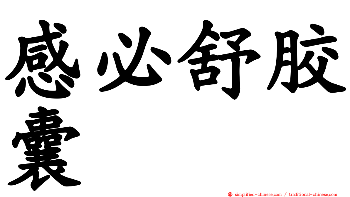 感必舒胶囊