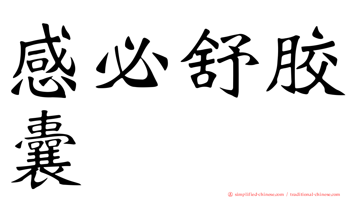 感必舒胶囊