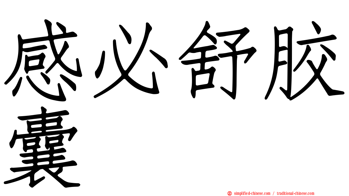 感必舒胶囊