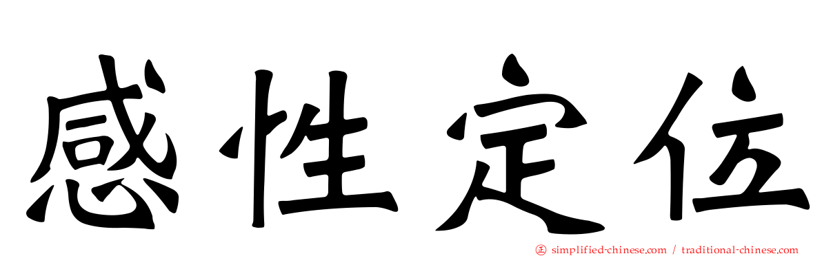 感性定位