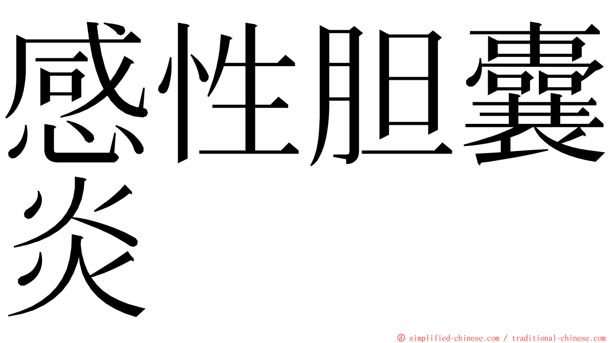 感性胆囊炎 ming font