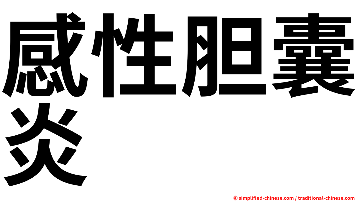 感性胆囊炎