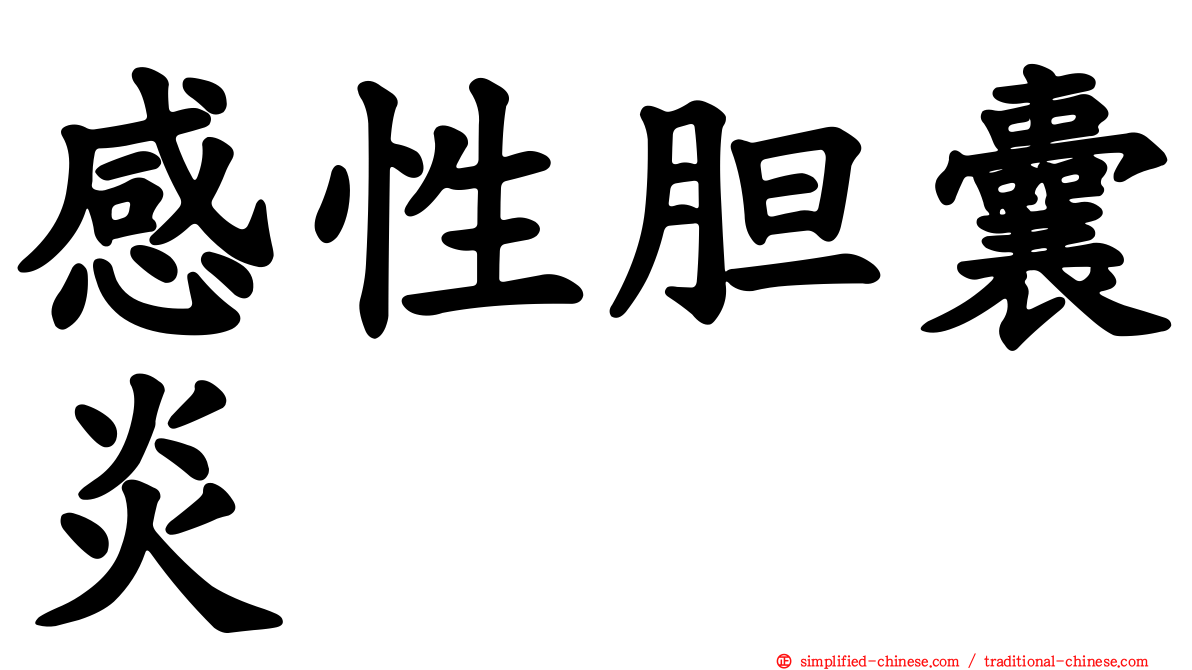 感性胆囊炎