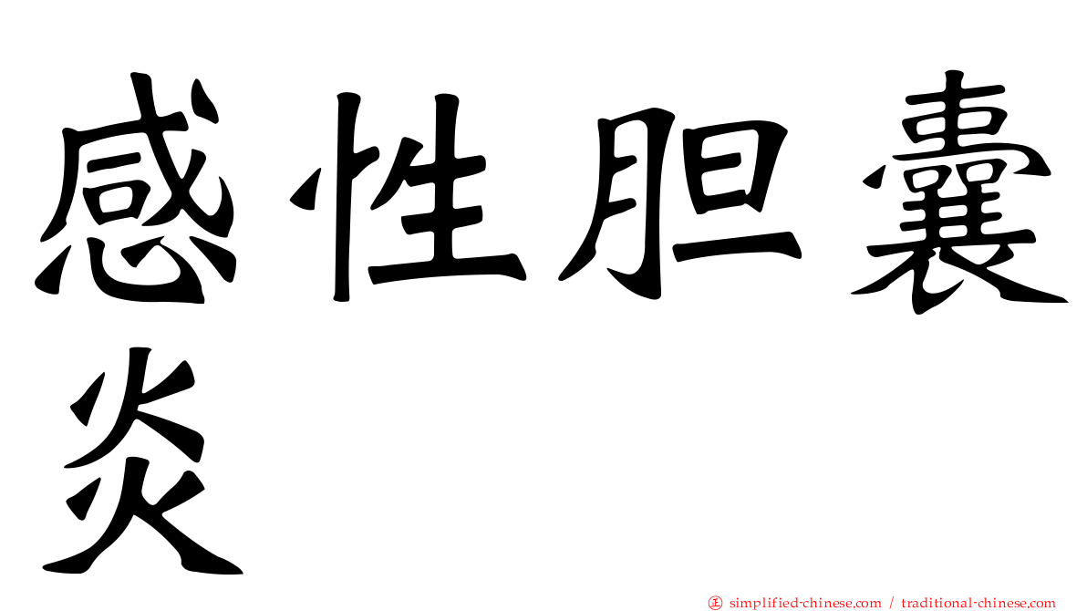 感性胆囊炎