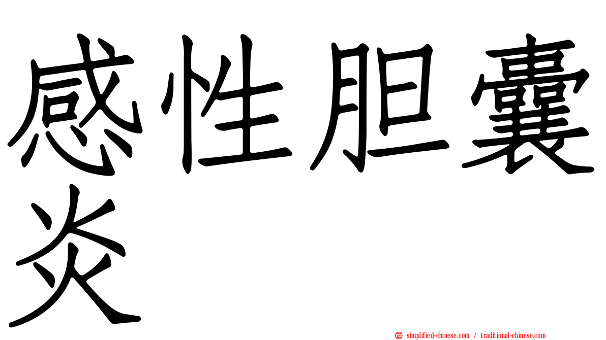 感性胆囊炎
