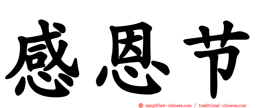 感恩节