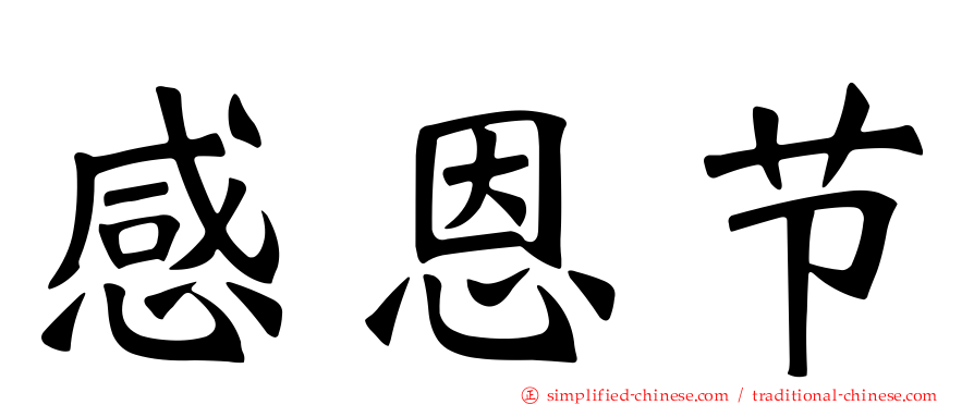 感恩节