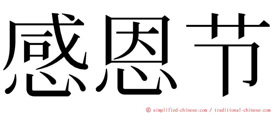 感恩节 ming font