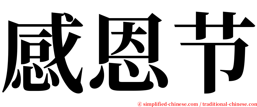感恩节 serif font