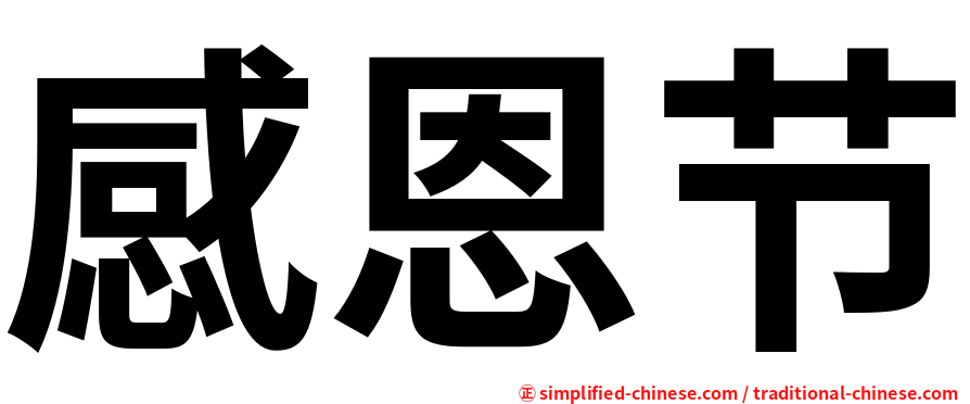 感恩节