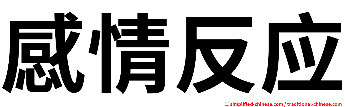 感情反应