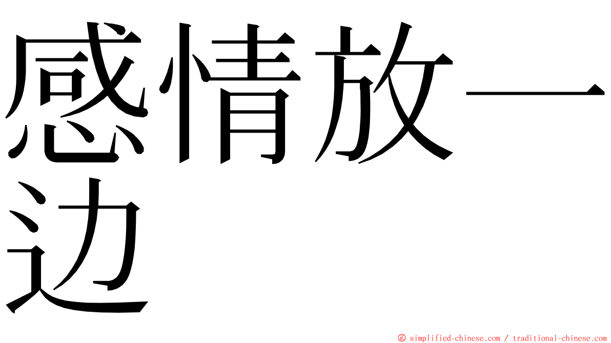 感情放一边 ming font