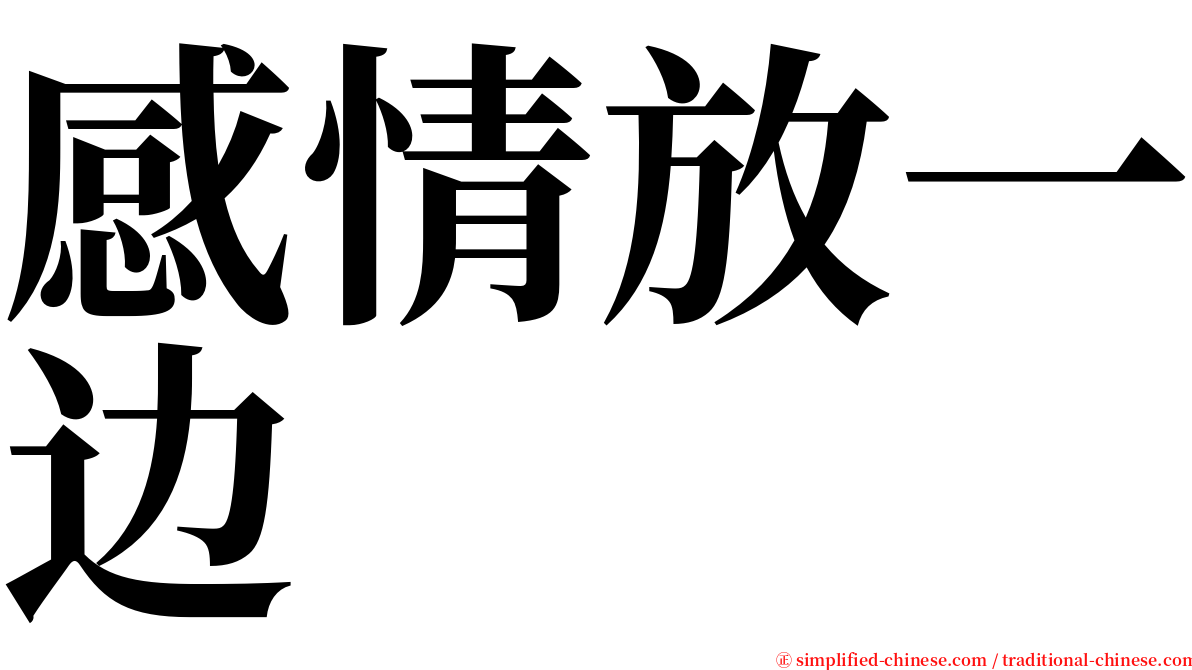 感情放一边 serif font