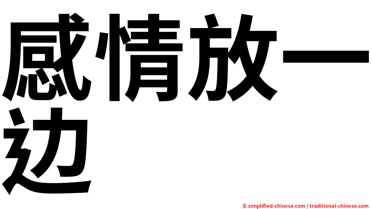 感情放一边