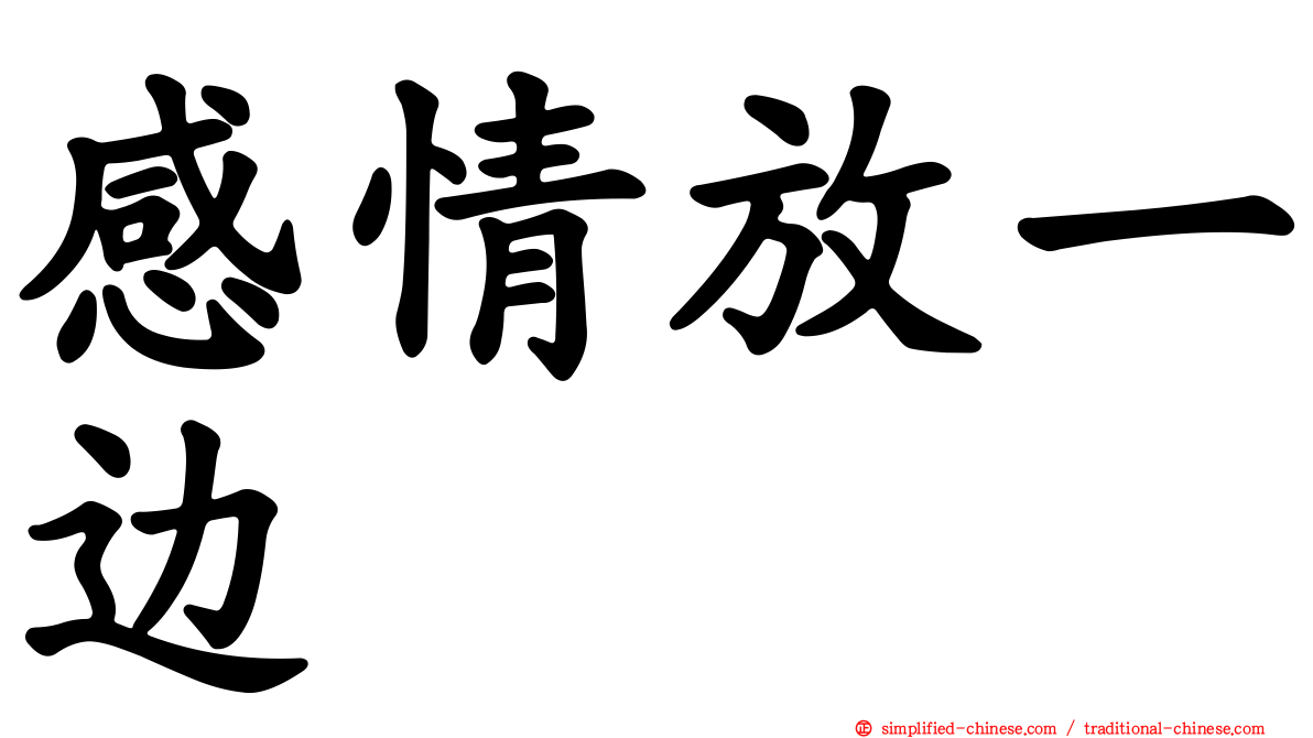 感情放一边